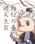 诸天之苦海亿万重 作者:长生愁