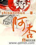 阿杏 作者:shisanchun