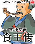 食王传 作者:小灰雀