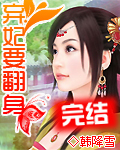弃妃要翻身 作者:韩降雪