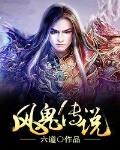 风鬼传说 作者:六道