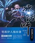冰结师 作者:笔落伊人殇