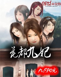花都九妃 作者:九月阳光