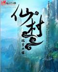 仙村 作者:码字小猪