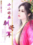 小小娇妻驯将军 作者:淼仔