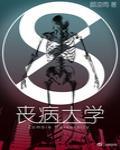 丧病大学 作者:颜凉雨