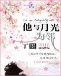 他与月光为邻 作者:丁墨