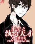 重生之纨绔天才 作者:卡萨诺瓦