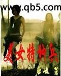 美女特种兵 作者:唐峻