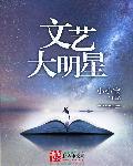 文艺大明星 作者:卖萌无敌小小宝
