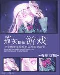 炮灰扮演游戏 作者:五里红庭