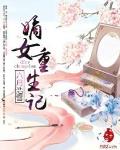 嫡女重生记 作者:六月浩雪