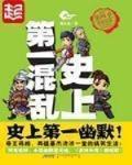 史上第一混乱 作者:张小花