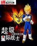 超级星际战士 作者:我叫排云掌