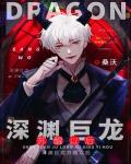 深渊巨龙苏醒以后 作者:桑沃