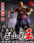 三国之占山为王 作者:黄巾渠帅