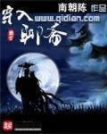 穿入聊斋 作者:南朝陈