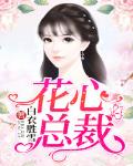 花心总裁 作者:白衣胜雪
