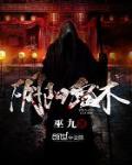 阴阳鬼术 作者:巫九