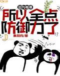 因为怕痛所以全点防御力了 作者:鱼和肉