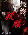 最终救赎 作者:诸生浮屠