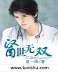 医世无双 作者:夏一流