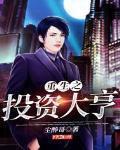 重生之投资大亨 作者:尘醉哥