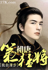 初唐第一猛将 作者:我自漫步