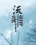 流落在HP 作者:微云烟波