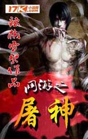 网游之屠神 作者:辣椒雪碧