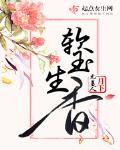 软玉生香 作者:月下无美人