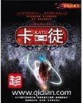 卡徒 作者:方想