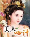 美人心计 作者:猫月