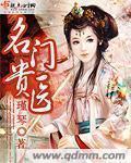 名门贵医 作者:瑾琴
