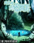 网王之海妖的旋律 作者:海妖的旋律