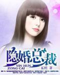 隐婚总裁 作者:五枂