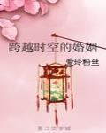 跨越时空的婚姻 作者:爱玲粉丝