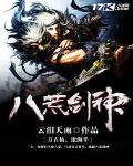 八荒剑神 作者:云泪天雨