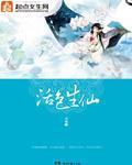 活色生仙 作者:卫风