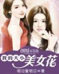 我的大小美女花 作者:明日复明日