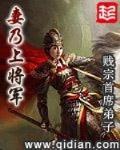 妻乃上将军 作者:贱宗首席弟子