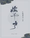 嫁千户 作者:白鹿谓霜