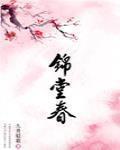 锦堂春 作者:九月轻歌