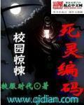 死灵编码 作者:校服时代