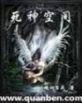 死神空间 作者:魂归百战