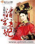 清宫妾妃 作者:尤妮丝