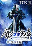 魔血魂帝 作者:l冷夜无风