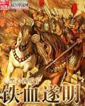 铁血遂明 作者:黑心西瓜子