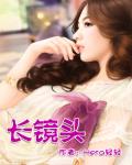 长镜头 作者:Hera轻轻
