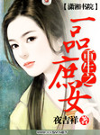 重生之一品庶女 作者:夜吉祥